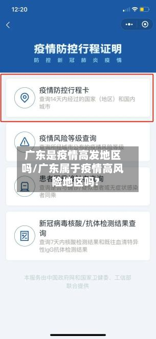 广东是疫情高发地区吗/广东属于疫情高风险地区吗?-第2张图片