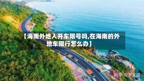 【海南外地人开车限号吗,在海南的外地车限行怎么办】