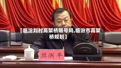 【临汾刘村高架桥限号吗,临汾市高架桥规划】
