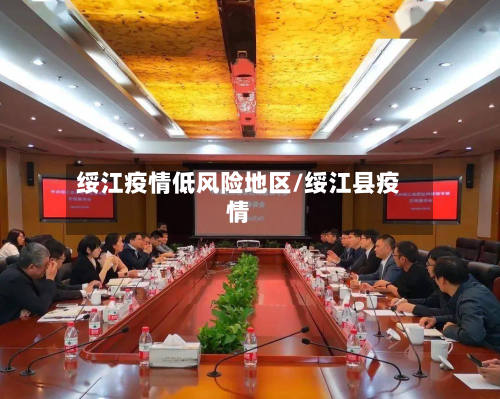 绥江疫情低风险地区/绥江县疫情-第3张图片