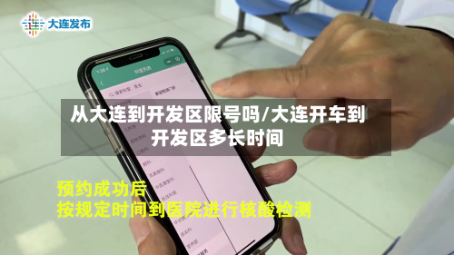 从大连到开发区限号吗/大连开车到开发区多长时间