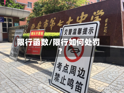 限行函数/限行如何处罚?