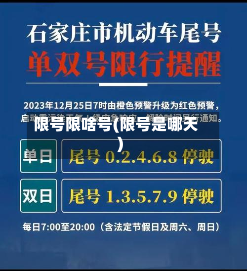 限号限啥号(限号是哪天)-第2张图片