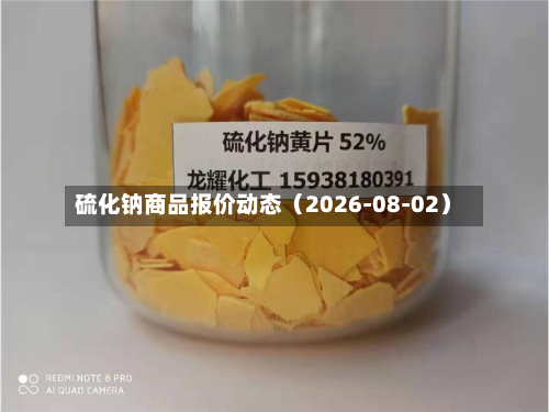 硫化钠商品报价动态（2026-08-02）-第1张图片