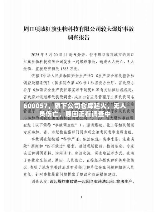 600057，旗下公司仓库起火	，无人员伤亡，原因正在调查中-第1张图片