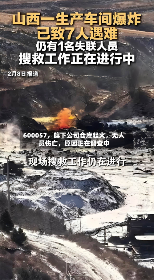 600057，旗下公司仓库起火	，无人员伤亡，原因正在调查中-第2张图片