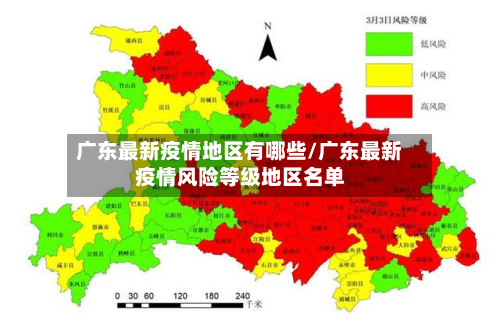 广东最新疫情地区有哪些/广东最新疫情风险等级地区名单-第2张图片