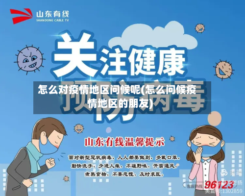 怎么对疫情地区问候呢(怎么问候疫情地区的朋友)-第2张图片