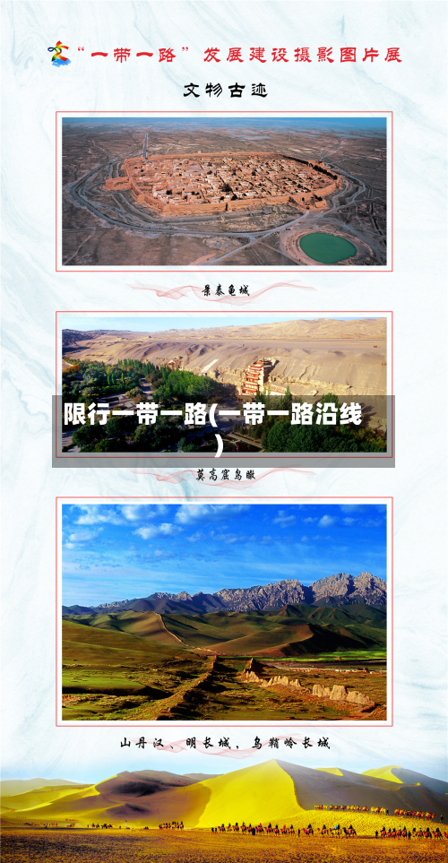 限行一带一路(一带一路沿线)