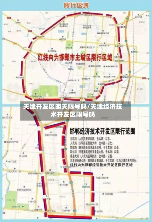 天津开发区明天限号吗/天津经济技术开发区限号吗-第3张图片