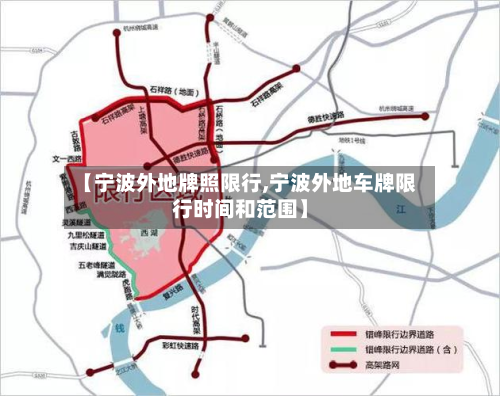 【宁波外地牌照限行,宁波外地车牌限行时间和范围】