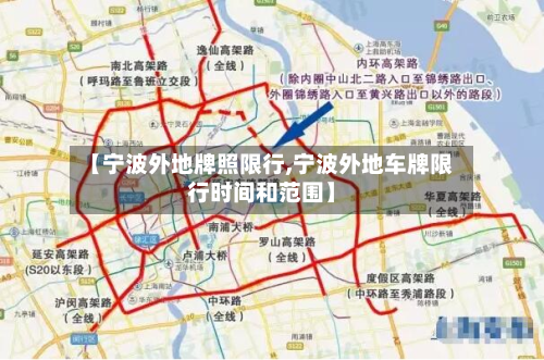 【宁波外地牌照限行,宁波外地车牌限行时间和范围】-第3张图片