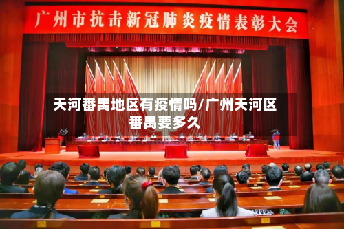 天河番禺地区有疫情吗/广州天河区番禺要多久-第2张图片