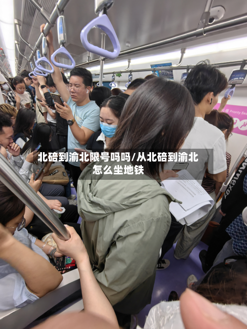 北碚到渝北限号吗吗/从北碚到渝北怎么坐地铁