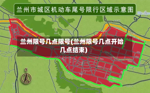 兰州限号几点限号(兰州限号几点开始几点结束)