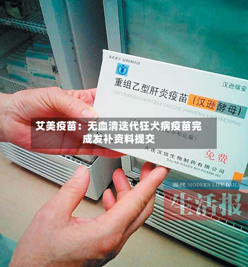 艾美疫苗：无血清迭代狂犬病疫苗完成发补资料提交-第1张图片