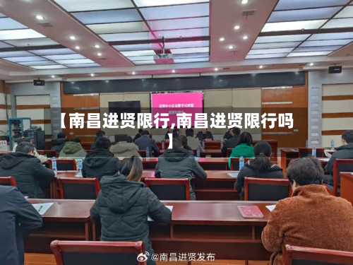 【南昌进贤限行,南昌进贤限行吗】