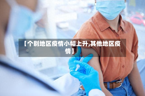 【个别地区疫情小幅上升,其他地区疫情】-第2张图片