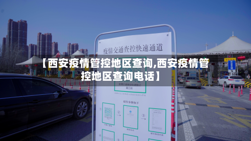 【西安疫情管控地区查询,西安疫情管控地区查询电话】
