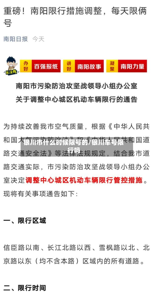 银川市什么时候限号的/银川车号限行吗
