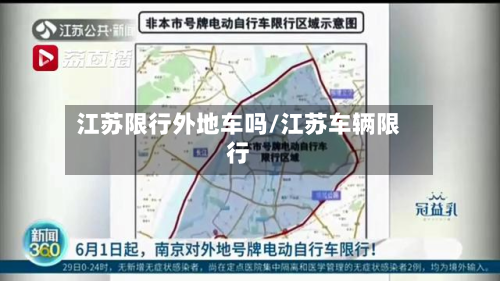 江苏限行外地车吗/江苏车辆限行