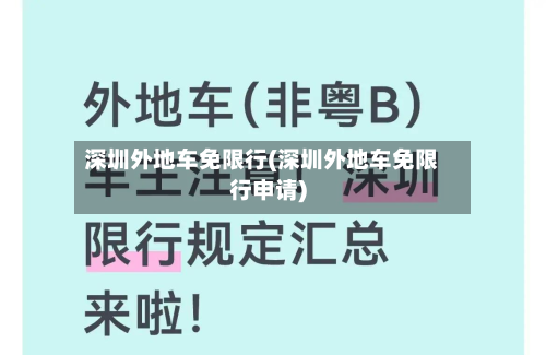 深圳外地车免限行(深圳外地车免限行申请)-第3张图片
