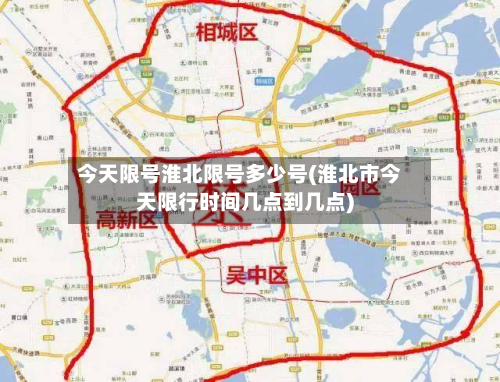 今天限号淮北限号多少号(淮北市今天限行时间几点到几点)-第2张图片