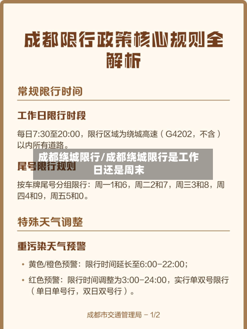 成都绕城限行/成都绕城限行是工作日还是周末