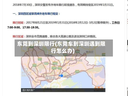 东莞到深圳限行(东莞车到深圳遇到限行怎么办)