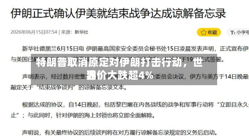 特朗普取消原定对伊朗打击行动，世界油价大跌超4%-第2张图片