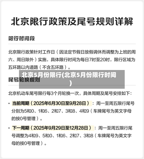 北京5月份限行(北京5月份限行时间)