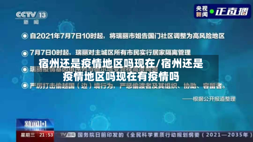 宿州还是疫情地区吗现在/宿州还是疫情地区吗现在有疫情吗-第2张图片