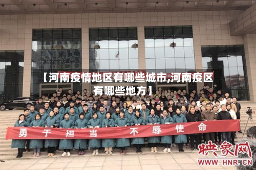 【河南疫情地区有哪些城市,河南疫区有哪些地方】-第2张图片