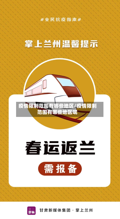 疫情限制范围有哪些地区/疫情限制范围有哪些地区呢