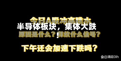 半导体板块，集体大跌！