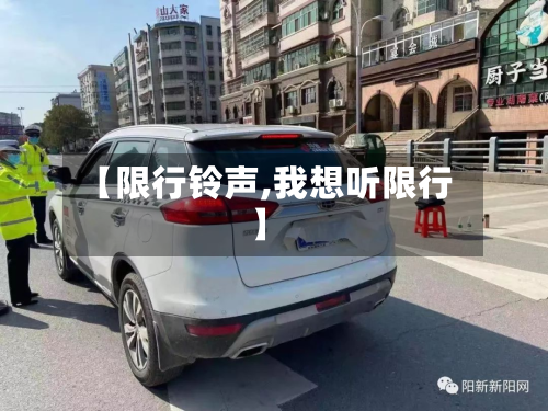 【限行铃声,我想听限行】-第2张图片