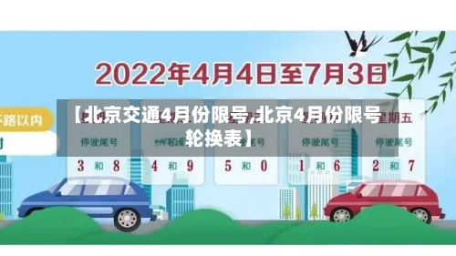 【北京交通4月份限号,北京4月份限号轮换表】