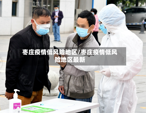 枣庄疫情低风险地区/枣庄疫情低风险地区最新-第2张图片