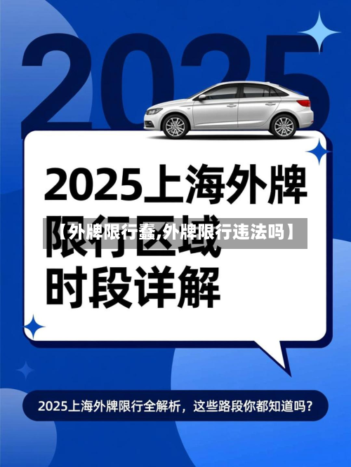 【外牌限行蠢,外牌限行违法吗】