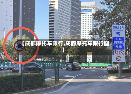 【成都摩托车限行,成都摩托车限行图】