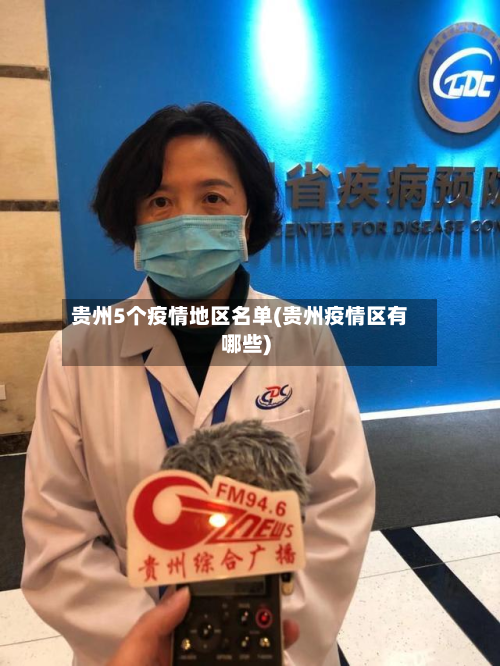 贵州5个疫情地区名单(贵州疫情区有哪些)