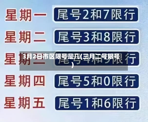 3月2日市区限号是几(三月二号限号)-第3张图片