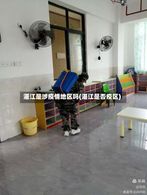 湛江是涉疫情地区吗(湛江是否疫区)