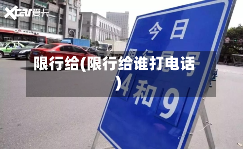 限行给(限行给谁打电话)-第3张图片