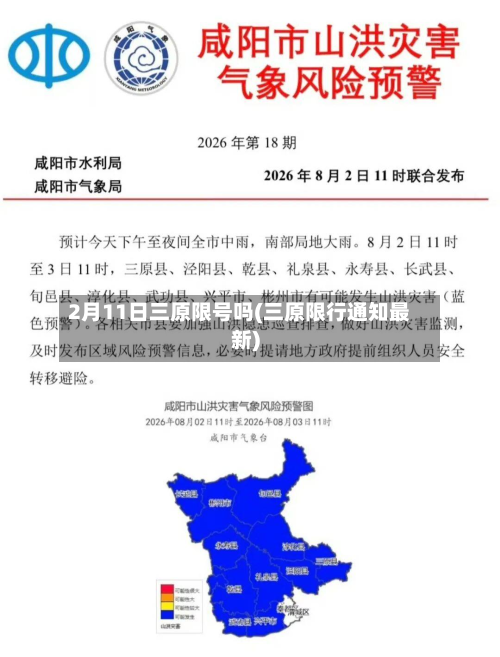 2月11日三原限号吗(三原限行通知最新)-第3张图片