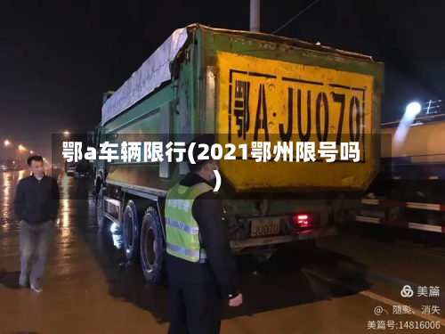 鄂a车辆限行(2021鄂州限号吗)-第1张图片