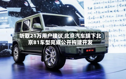 听取21万用户建议 北京汽车旗下北京81车型完成公开构建开发
