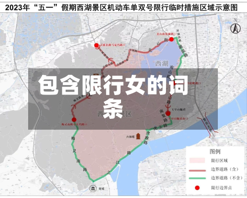 包含限行女的词条