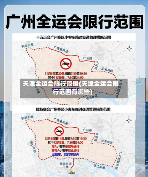 天津全运会限行范围(天津全运会限行范围有哪些)-第2张图片
