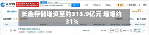 长鑫存储增资至约313.9亿元 增幅约31%-第2张图片